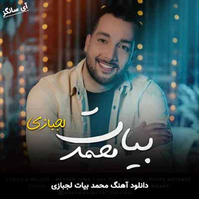 دانلود آهنگ لجبازی محمد بیات
